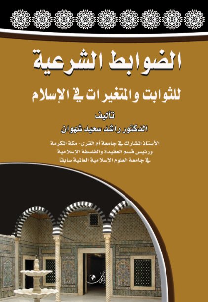 الضوابط الشرعية للثوابت والمتغيرات في الإسلام