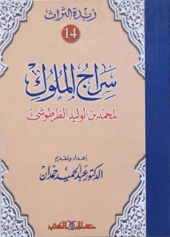زبدة التراث جـ14 سراج الملوك الطرطوشى