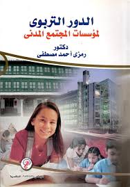 الدور التربوى لمؤسسات المجتمع المدنى