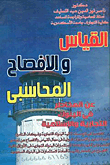 القياس والافصاح عن المخاطر فى البنوك التجارية