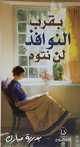 بقرب النوافذ لن نتوه