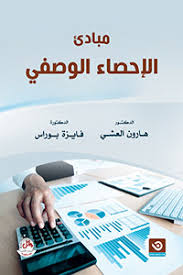 مبادئ الاحصاء الوصفي