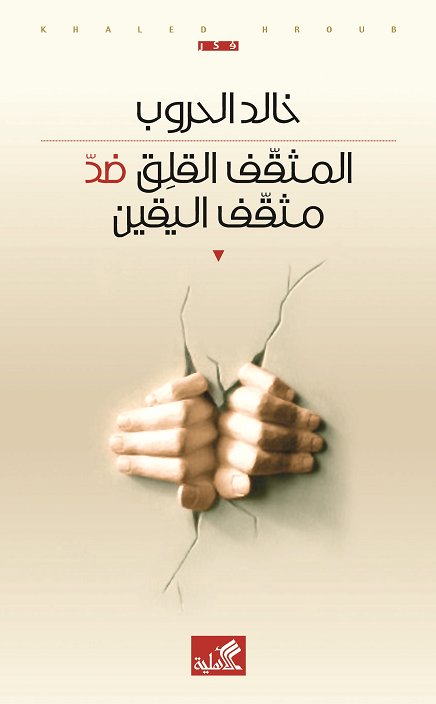 المثقف القلق ضد مثقف اليقين