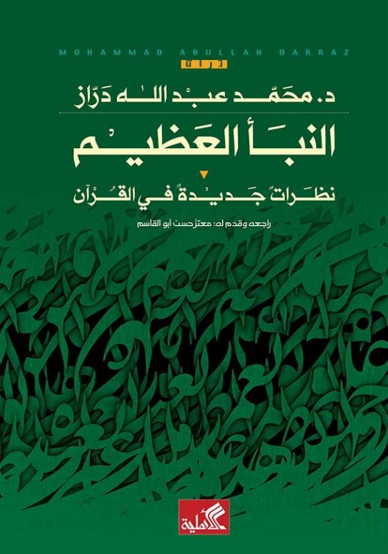 النبأ العظيم - نظرات جديدة في القرآن