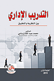 التدريب الاداري بين النظرية والتطبيق