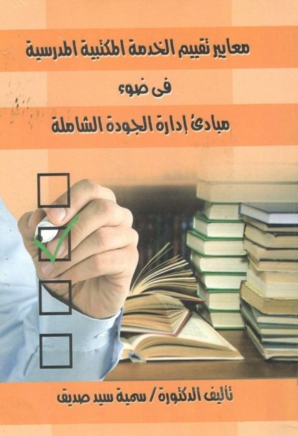 معايير تقييم الخدمة المكتبية المدرسية في ضوء مبادئ إدارة الجودة الشاملة