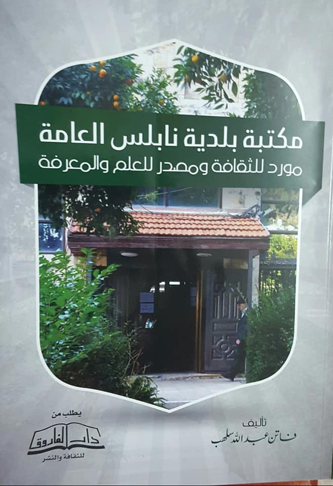 مكتبة بلدية نابلس العامة