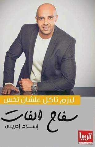 لازم تاكل عشان تخس (سفاح الفات )