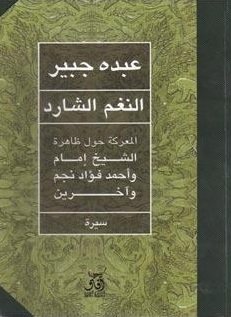 النغم الشارد المعركة حول ظاهرة الشيخ امام واحمد فؤاد نجم