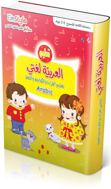 كتاب العربية لغتي (3-5 سنوات)
