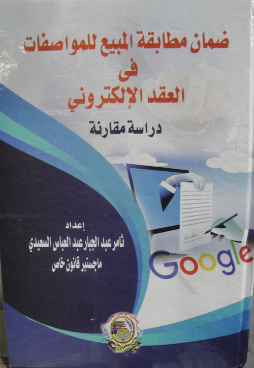 ضمان مطابقة المبيع للمواصفات في العقد الألكتروني دراسةٌ مقارنة