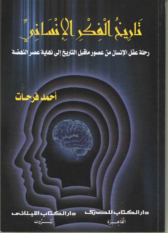 تاريخ الفكر الانسانى (رحله عقل الانسان من عصور ما قبل التاريخ الى نهاية عصر النهضة)