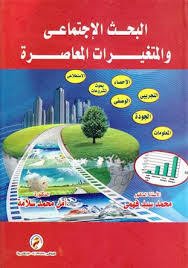 البحث الإجتماعى والمتغيرات المعاصرة