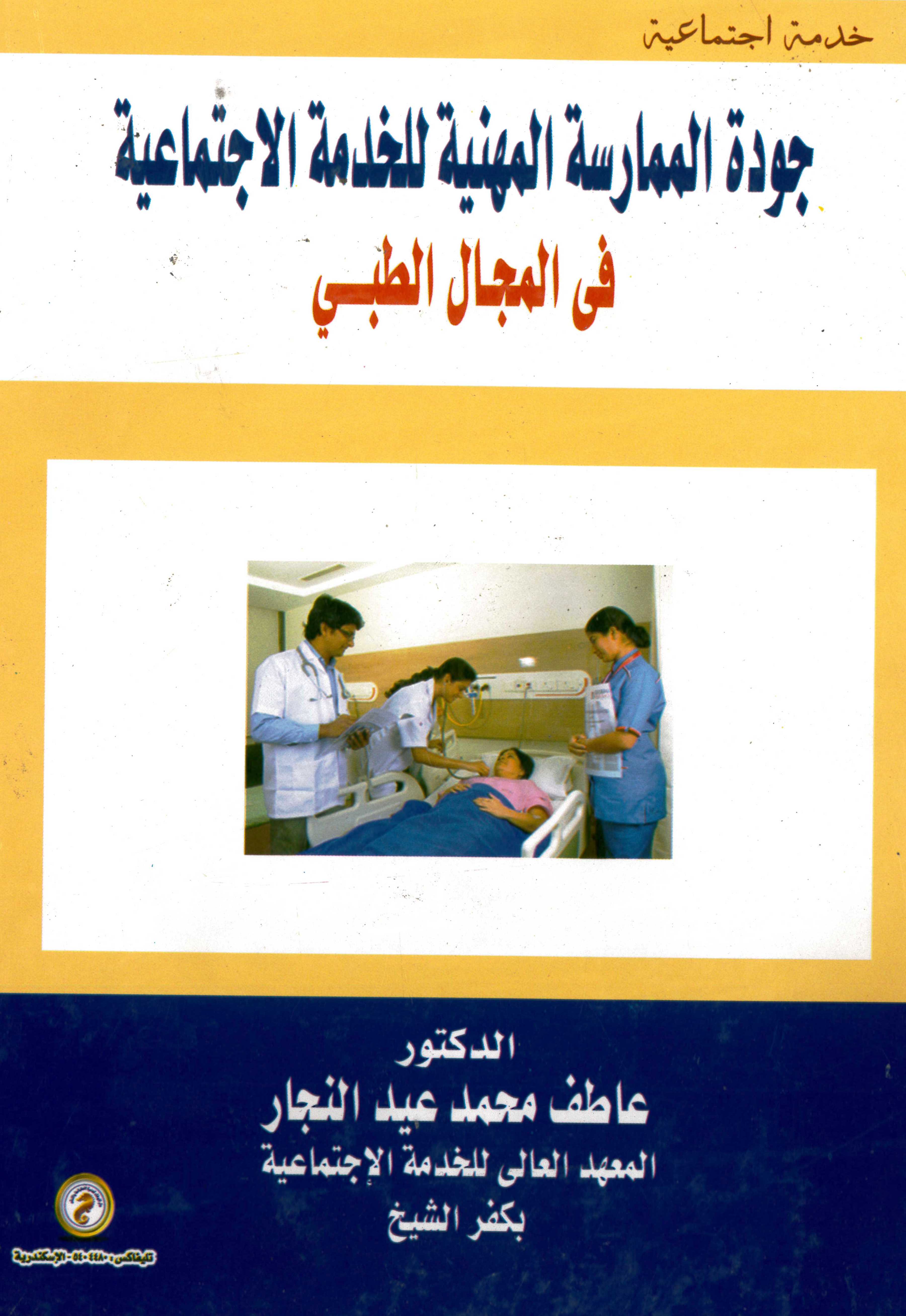 جودة الممارسة المهنية للخدمة الإجتماعية في المجال الطبي