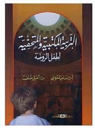التربية المكتبية والمتحفية لطفل الروضة