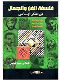 فلسفة الفن والجمال فى الفكر الاسلامى