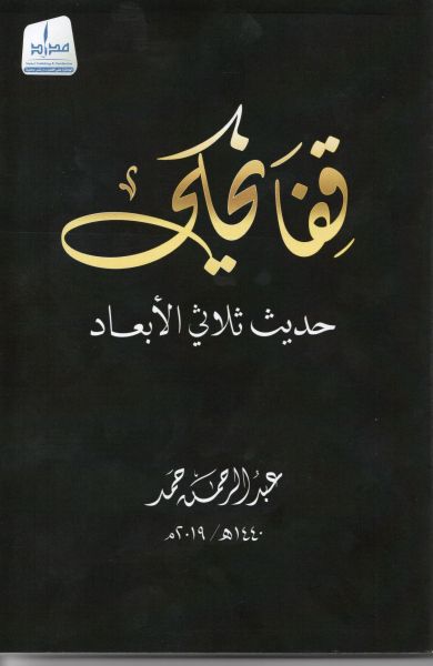 قفا نحكي .. حديث ثلاثي الأبعاد