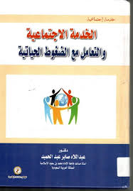 الخدمة الإجتماعية والتعامل مع الضغوط الحياتية