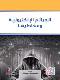 الجرائم الالكترونية ومخاطرها