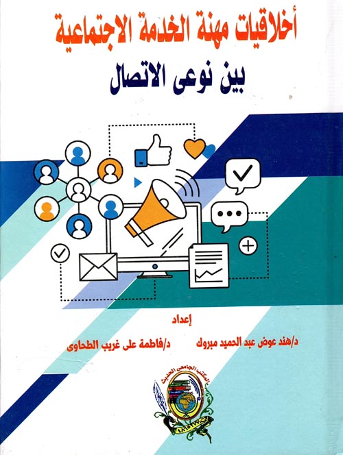 أخلاقيات مهنة  الخدمة الأجتماعية بين نوعي الاتصال