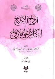 أرواح الأشباح في الكلام على الأرواح