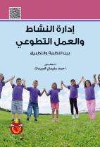 إدارة النشاط والعمل التطوعي: بين النظرية والتطبيق