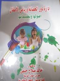ادارة دور الحضانة ورياض الأطفال أصولها وتطبيقاتها