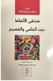 منتقى الالفاظ بين العامي والفصيح