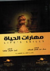 مهارات الحياة