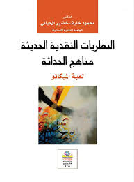 النظريات النقدية الحديثة مناهج الحداثة  لعبة الميكانو