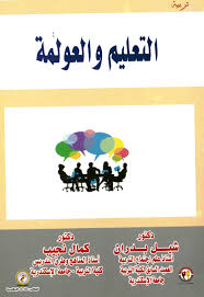 التعليم والعولمة