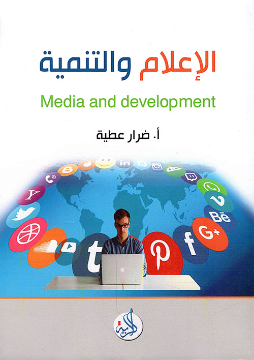 الاعلام والتنمية