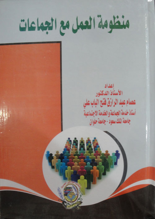 منظومة العمل مع الجماعات