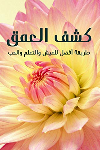 كشف العمق: طريقة أفضل للعيش والتعلم والحب