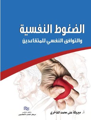 الضغوط النفسية والتوافق النفسي للمتقاعدين