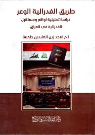 طريق الفدرالية الوعر - دارسة تحليلية ومستقبل الفدرالية في العراق