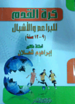 كرة القدم للبراعم والأشبال
