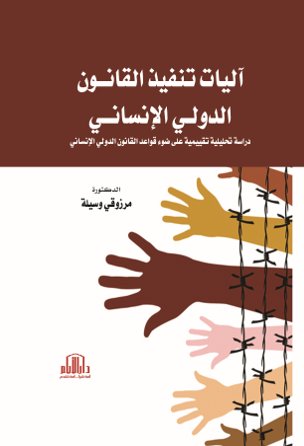آليات تنفيذ القانون الدولي الانساني - دراسة تحليلية تقييمية على ضوء قواعد القانون الدولي الانساني