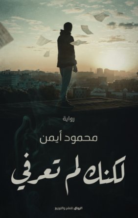 لكنك لن تعرفي