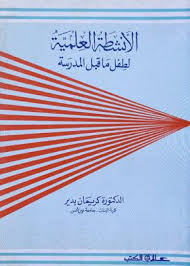 الأنشــطة العلمية لطفل ما قبل المدرسة