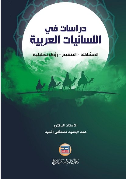 دراسات في اللسانيات العربية المشاكلة - التنغيم - رؤى تحليلية