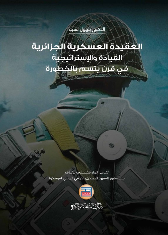 العقيدة العسكرية الجزائرية القيادة والاستراتيجية في قرن يتسم بالخطورة