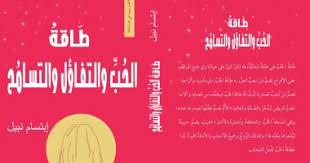 طاقة الحب والتفاؤل والتسامح