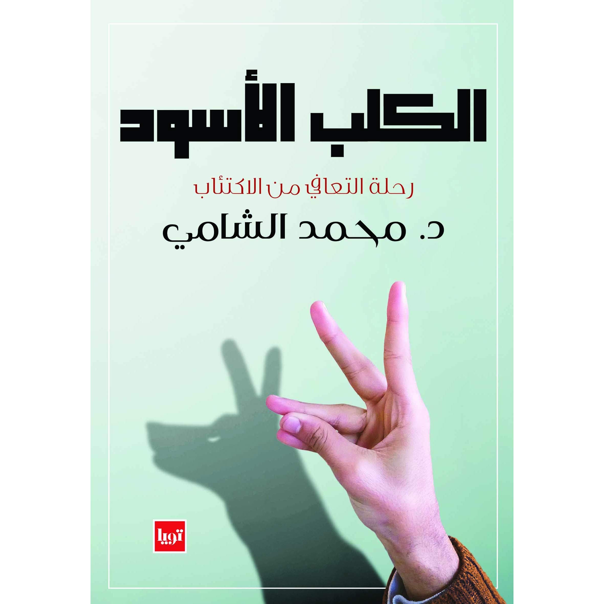 الكلب الاسود