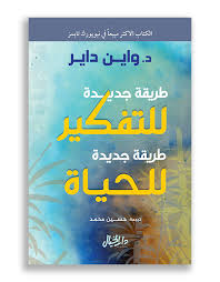 طريقة جديدة للتفكير طريقة جديدة للحياة