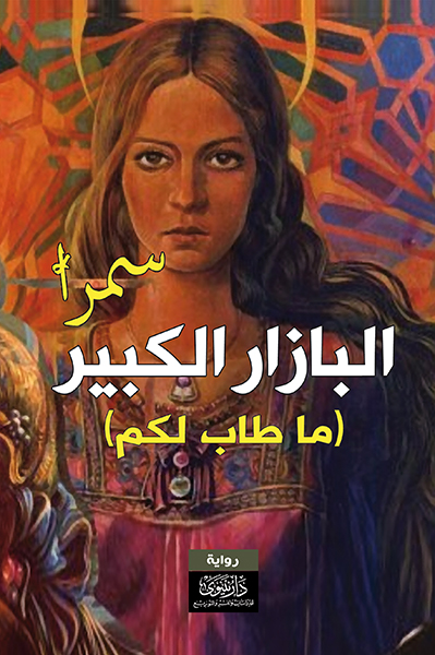 البازار الكبير "ما طاب لكم.."