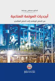 ابجديات العولمة الصناعية
