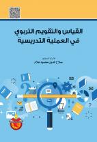 القياس والتقويم التربوي في العملية التدريسية