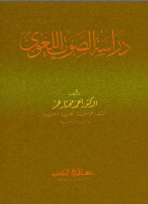 دراسة الصوت اللغوي