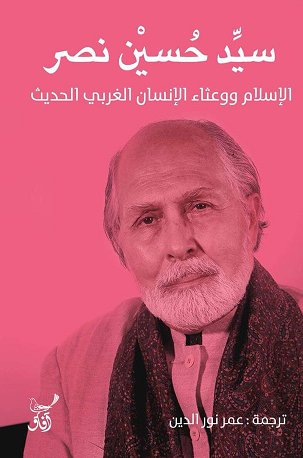 الاسلام ووعثاء الانسان الغربى الحديث